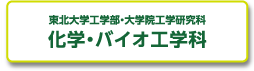 東北大学 大学院工学研究科・工学部 化学・バイオ系
