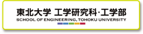 東北大学 工学部研究科・工学部
