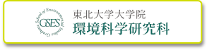 東北大学大学院 環境科学研究科
