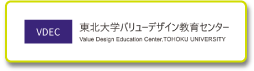 東北大学バリューデザイン教育センター