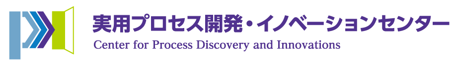 実用プロセス開発・イノベーションセンター