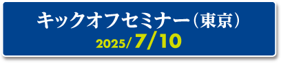 キックオフセミナー